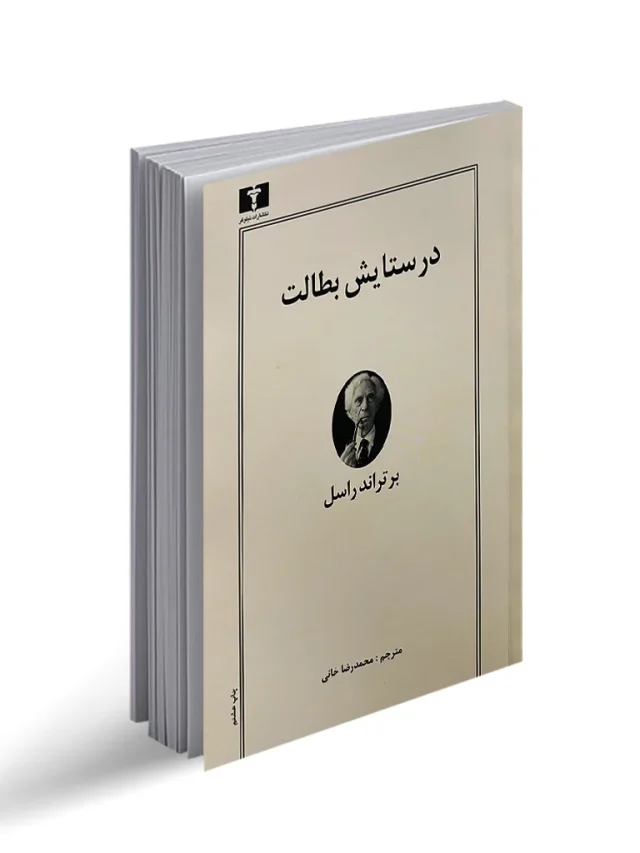 بطالت از دیدگاه برتراند راسل