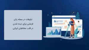 تبلیغات در مجله زنان